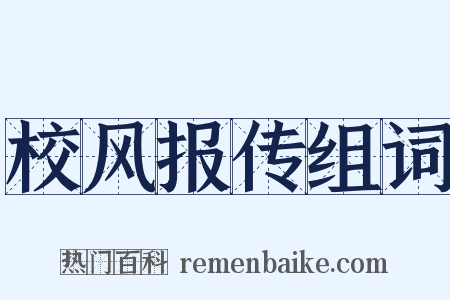 校风报传组词是什么意思的图片
